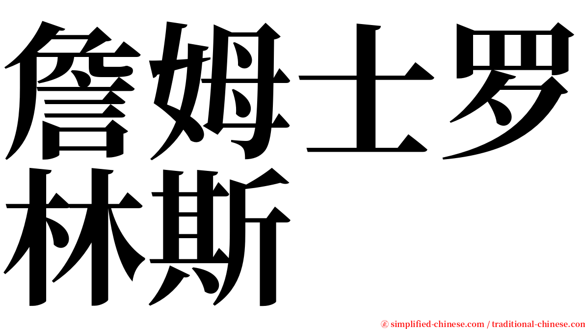 詹姆士罗林斯 serif font