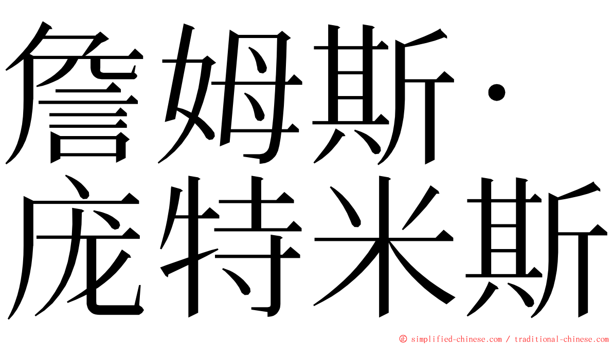 詹姆斯·庞特米斯 ming font