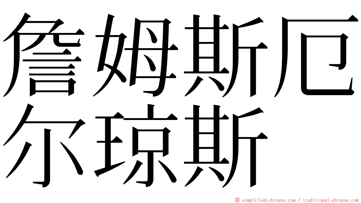 詹姆斯厄尔琼斯 ming font