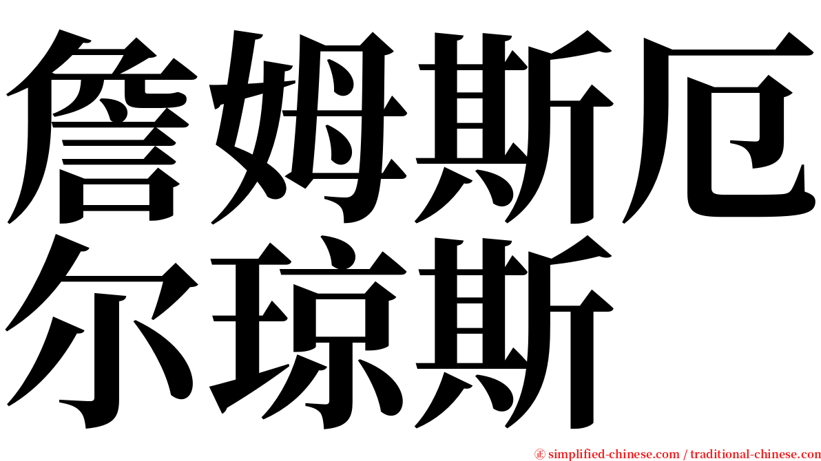 詹姆斯厄尔琼斯 serif font