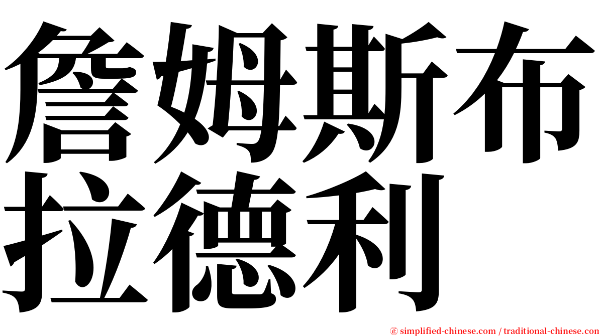 詹姆斯布拉德利 serif font