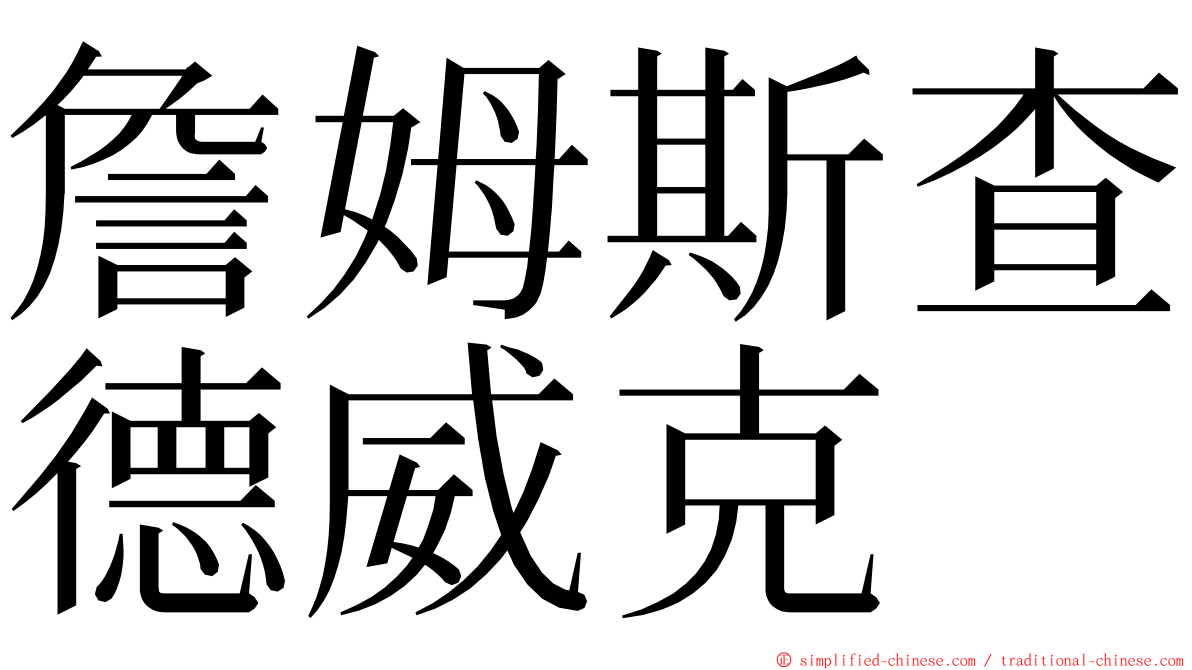 詹姆斯查德威克 ming font