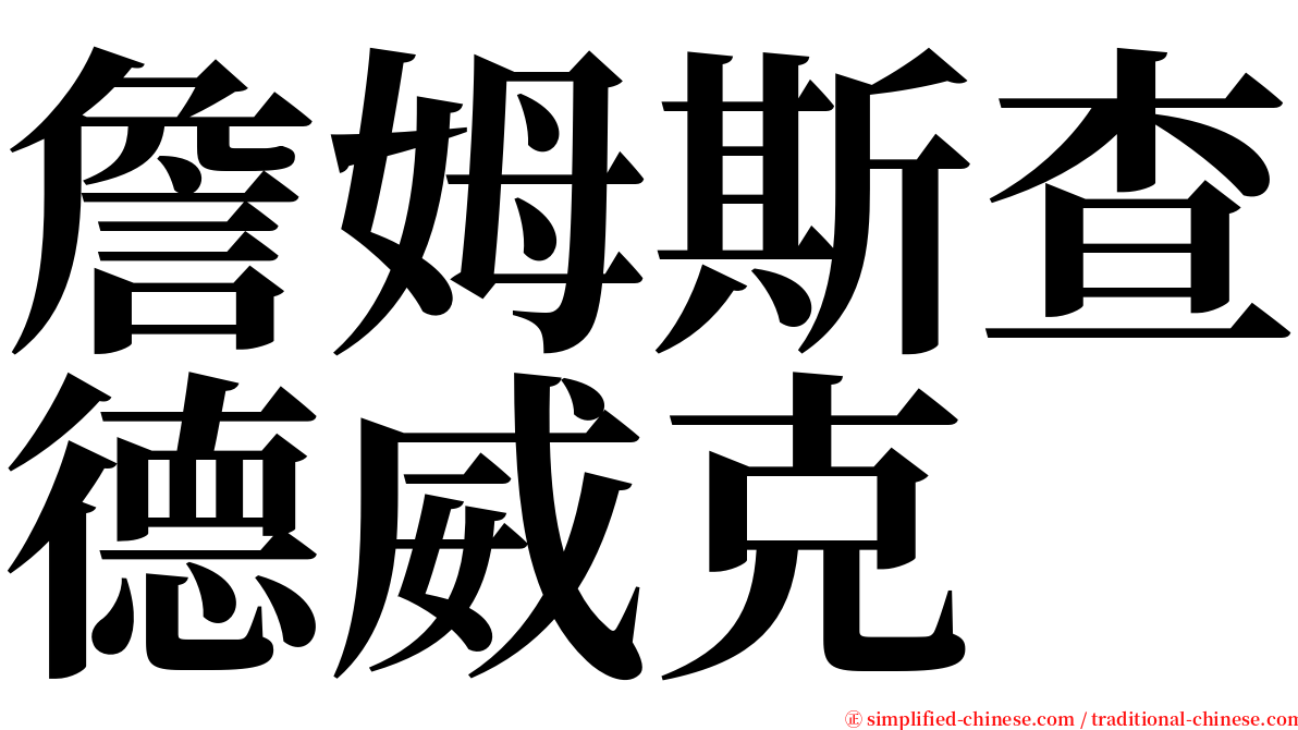 詹姆斯查德威克 serif font