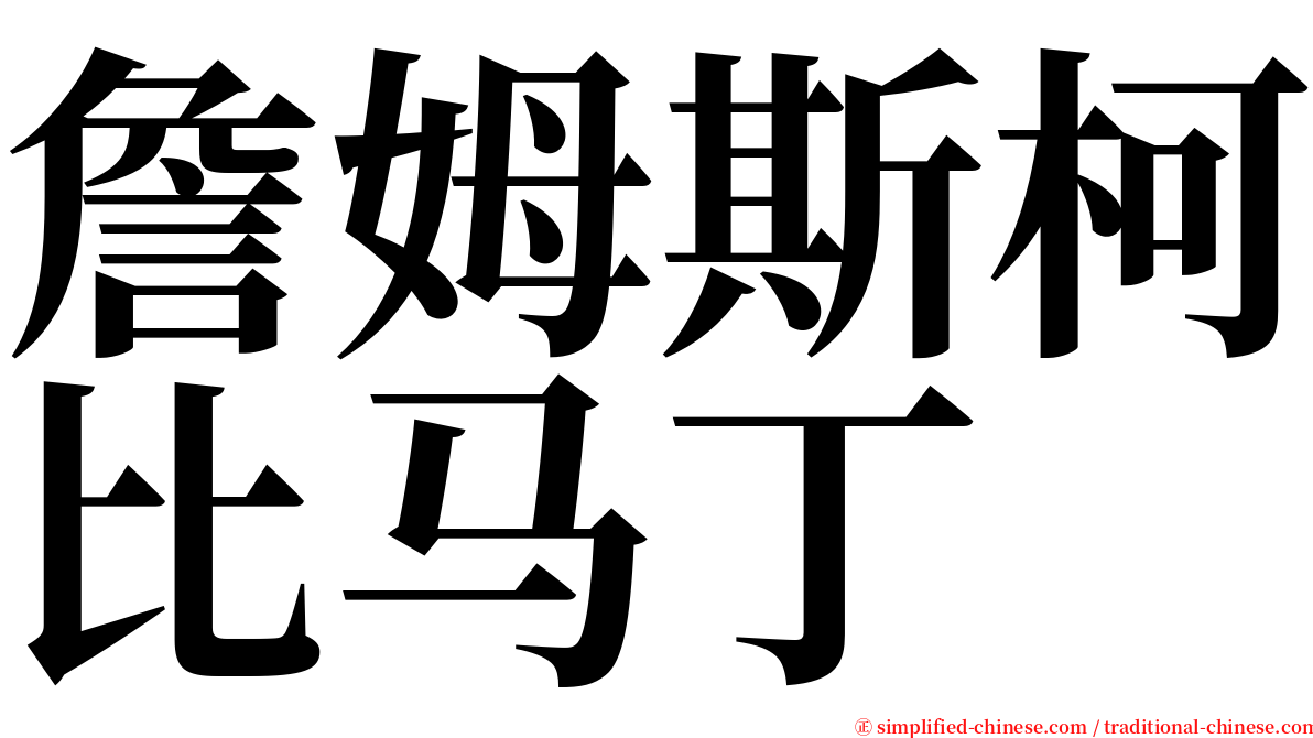 詹姆斯柯比马丁 serif font