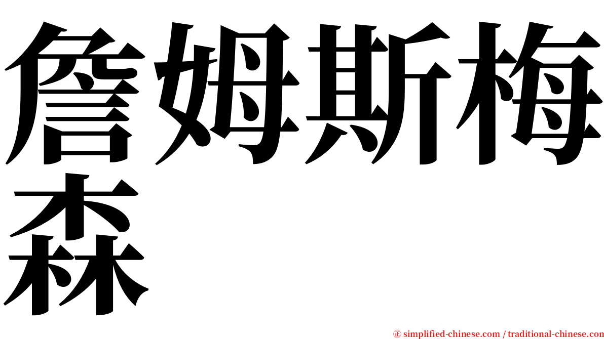 詹姆斯梅森 serif font