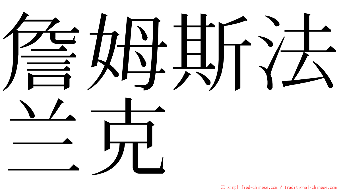 詹姆斯法兰克 ming font