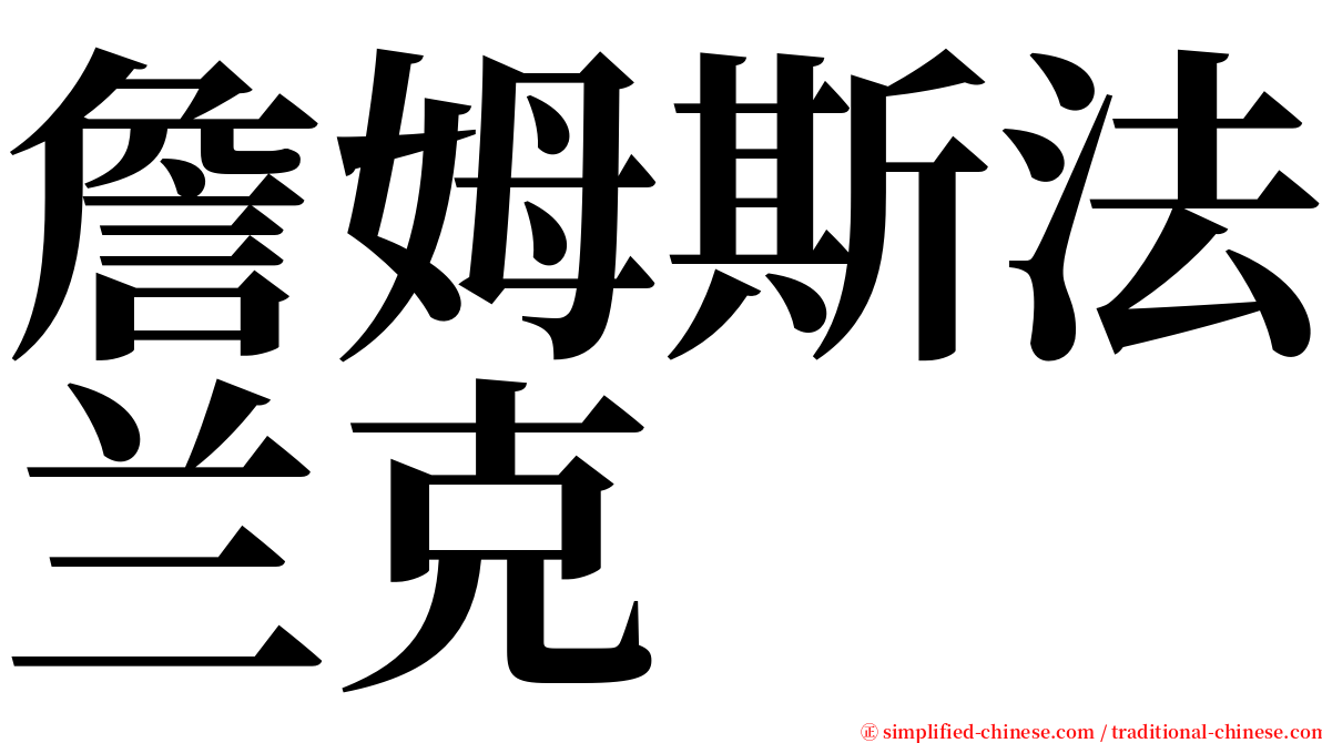 詹姆斯法兰克 serif font