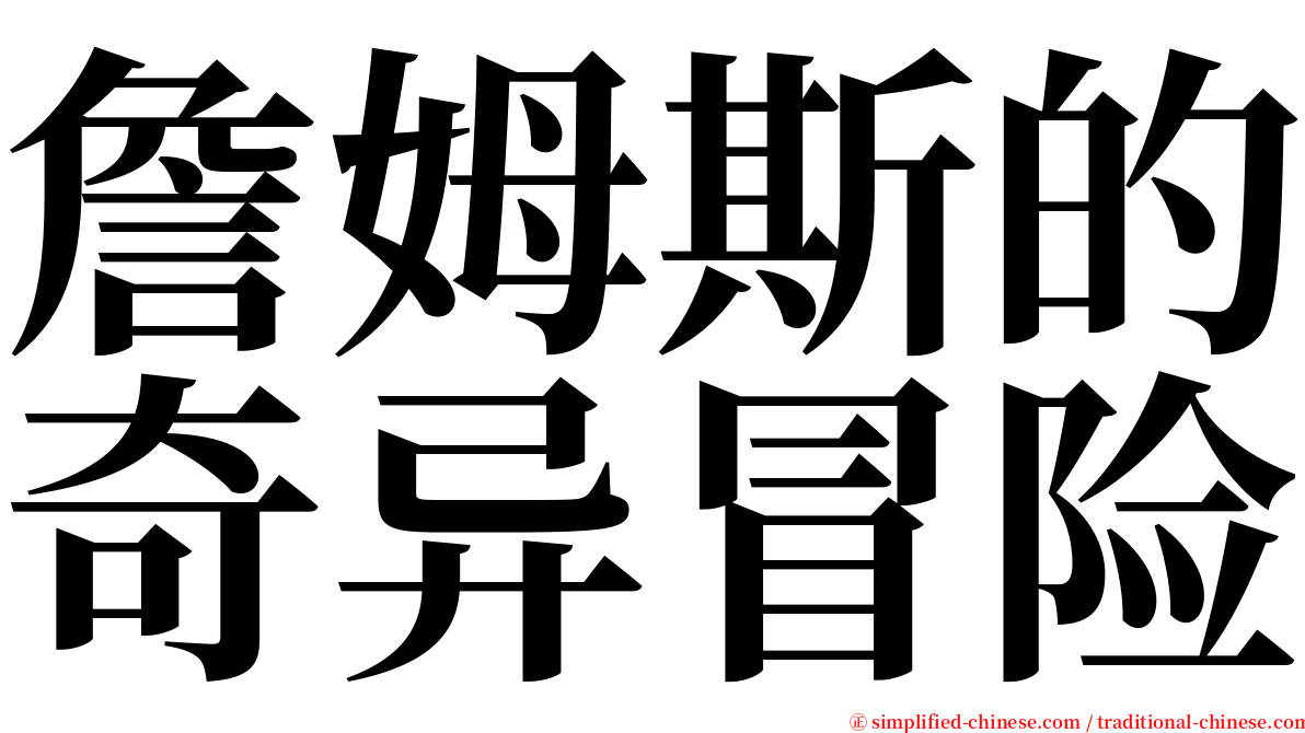 詹姆斯的奇异冒险 serif font