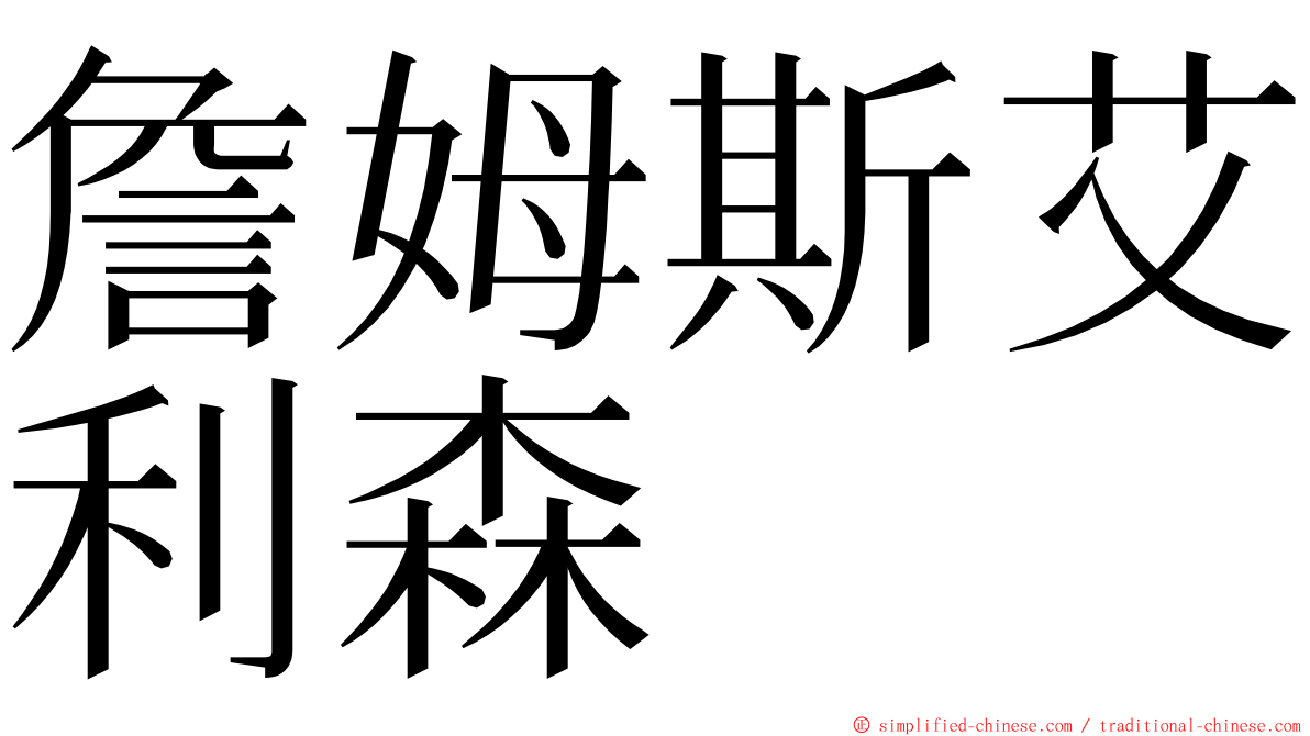 詹姆斯艾利森 ming font