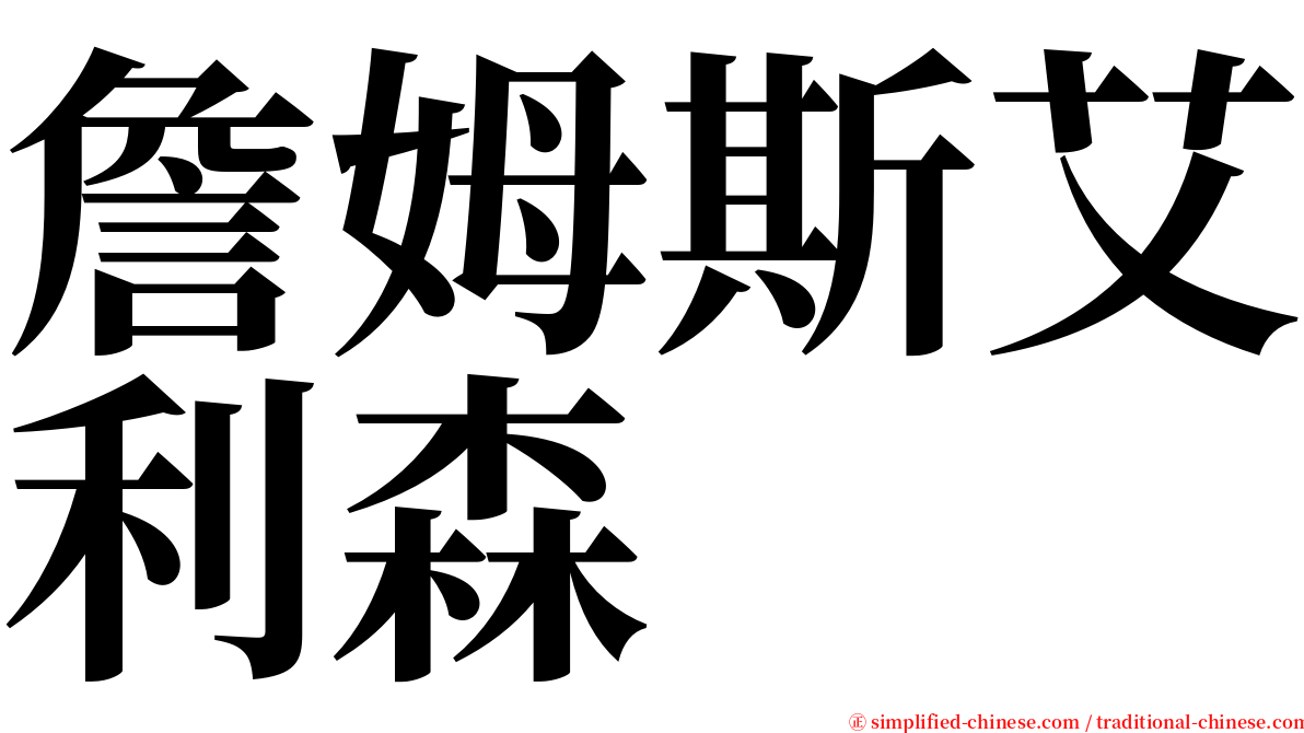 詹姆斯艾利森 serif font