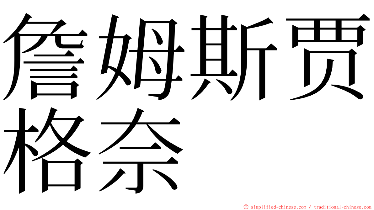 詹姆斯贾格奈 ming font