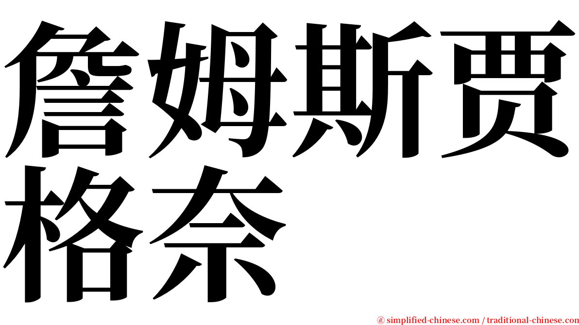 詹姆斯贾格奈 serif font