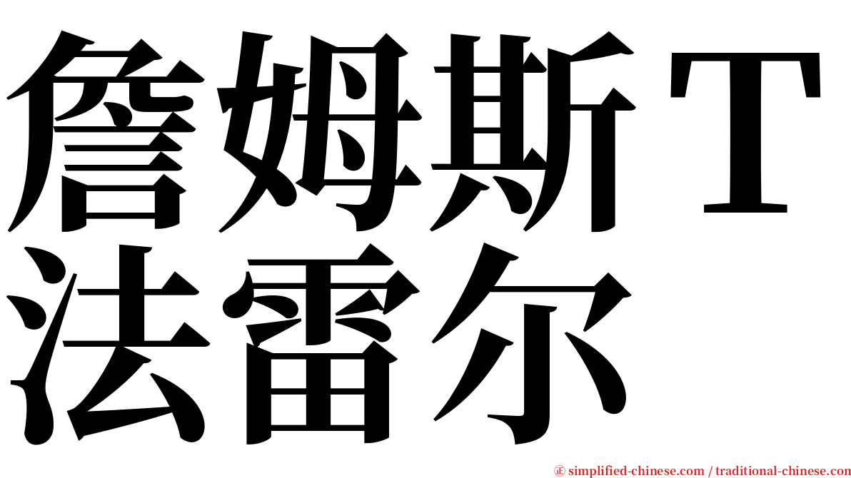 詹姆斯Ｔ法雷尔 serif font