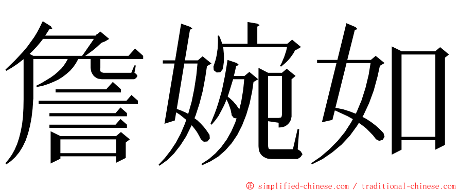 詹婉如 ming font