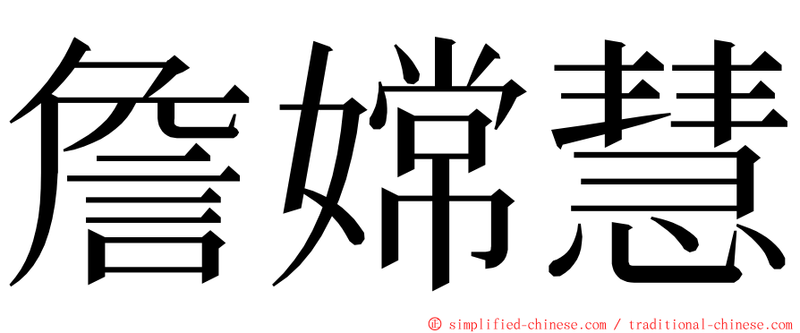 詹嫦慧 ming font