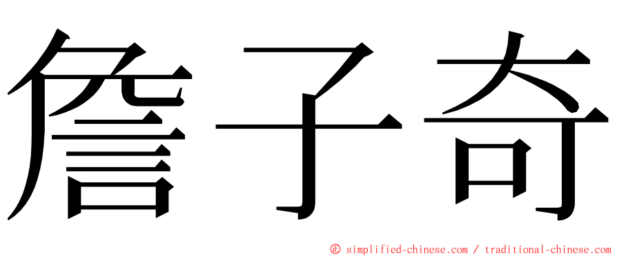 詹子奇 ming font