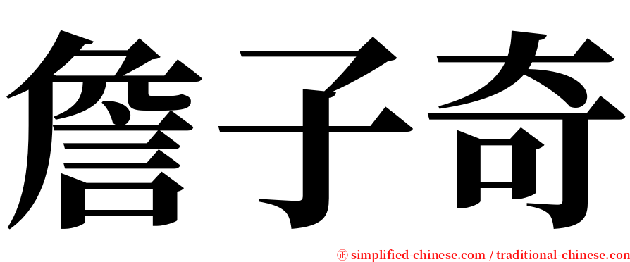 詹子奇 serif font