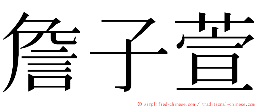 詹子萱 ming font