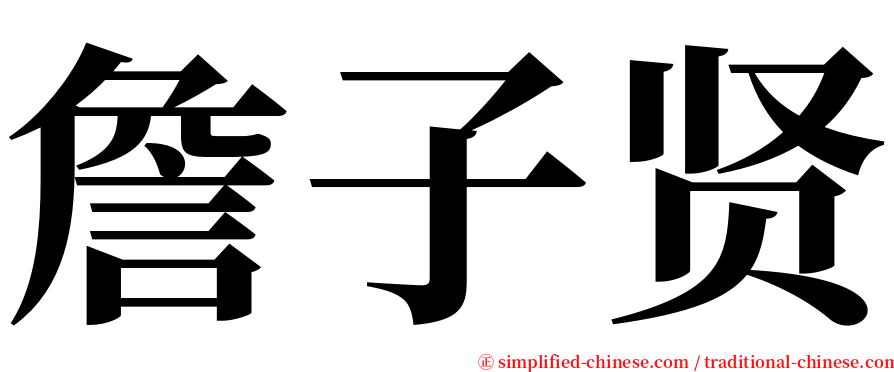 詹子贤 serif font