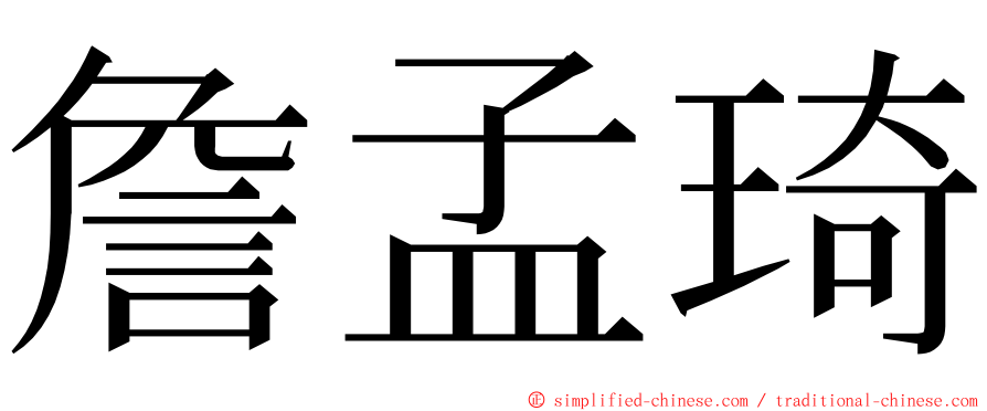 詹孟琦 ming font