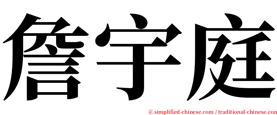 詹宇庭 serif font