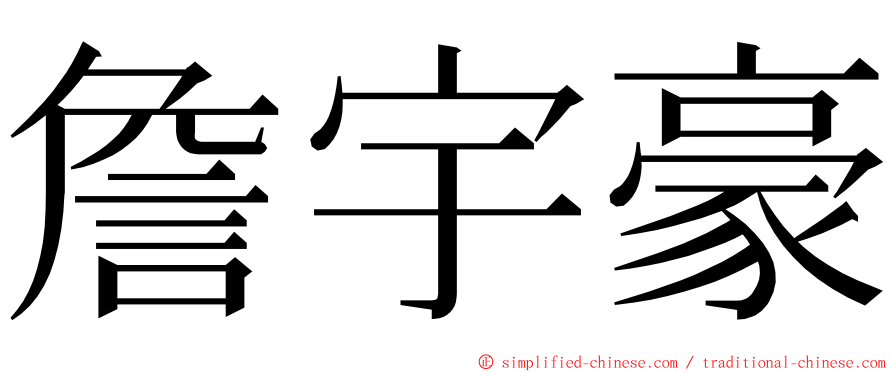 詹宇豪 ming font