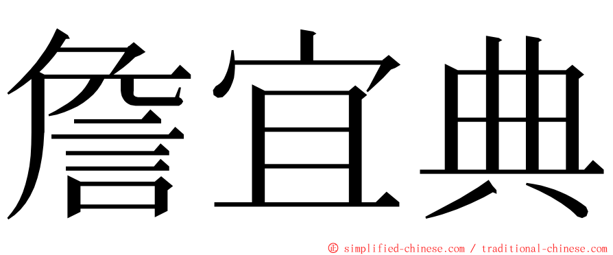 詹宜典 ming font