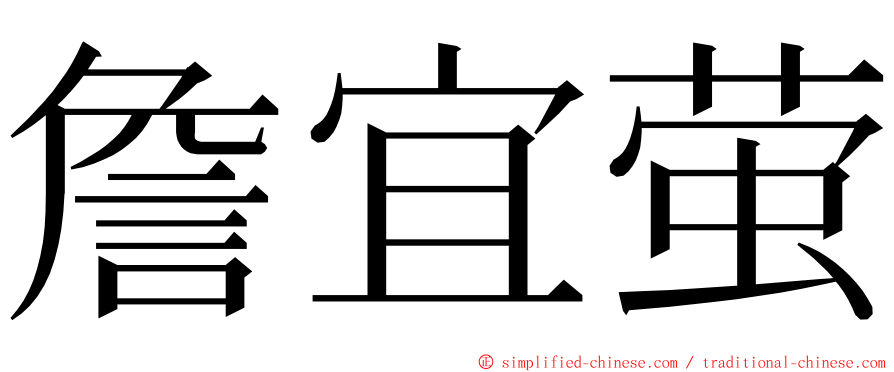 詹宜萤 ming font