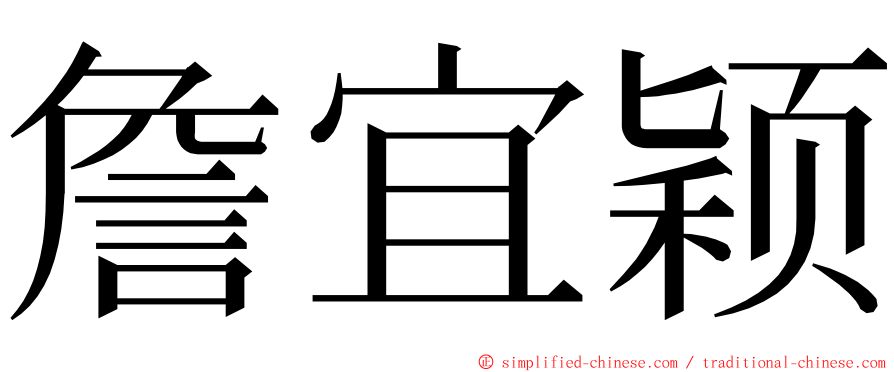 詹宜颖 ming font