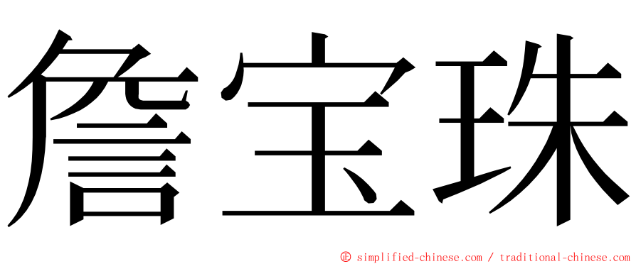 詹宝珠 ming font