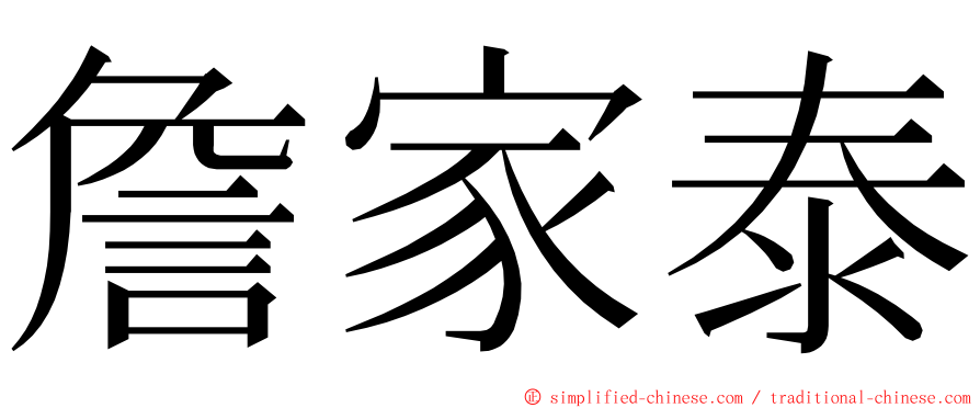 詹家泰 ming font