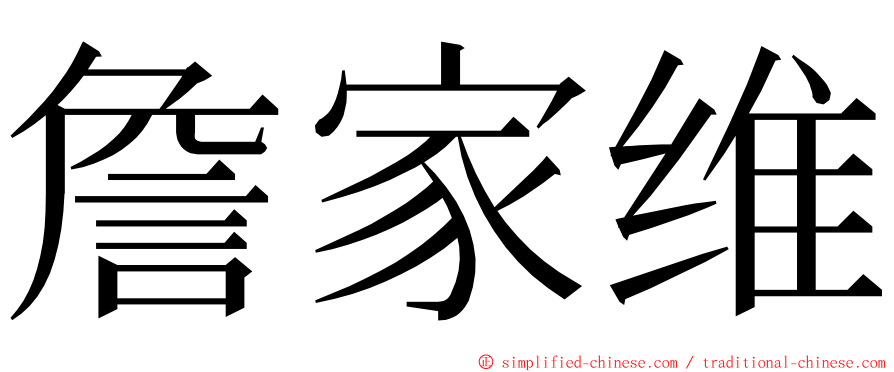 詹家维 ming font