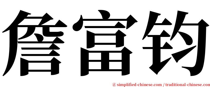 詹富钧 serif font