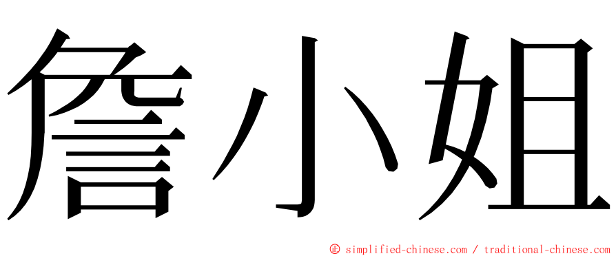 詹小姐 ming font