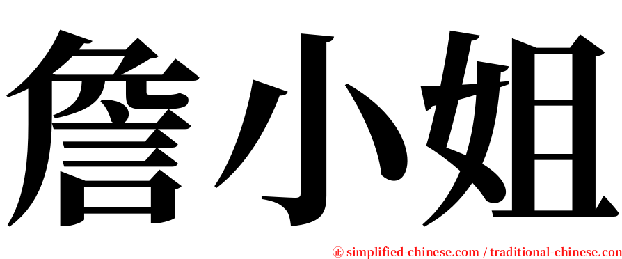 詹小姐 serif font