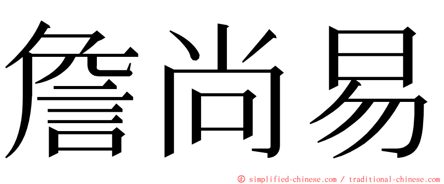 詹尚易 ming font