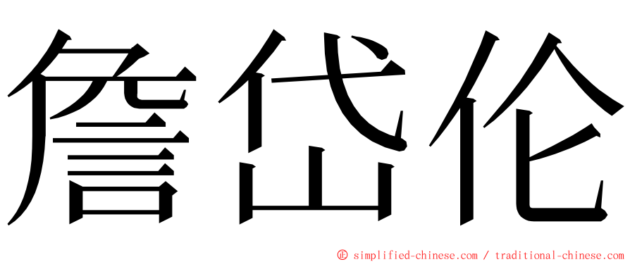 詹岱伦 ming font