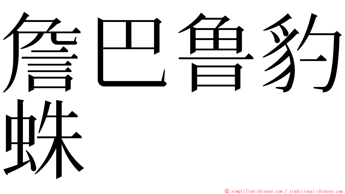 詹巴鲁豹蛛 ming font