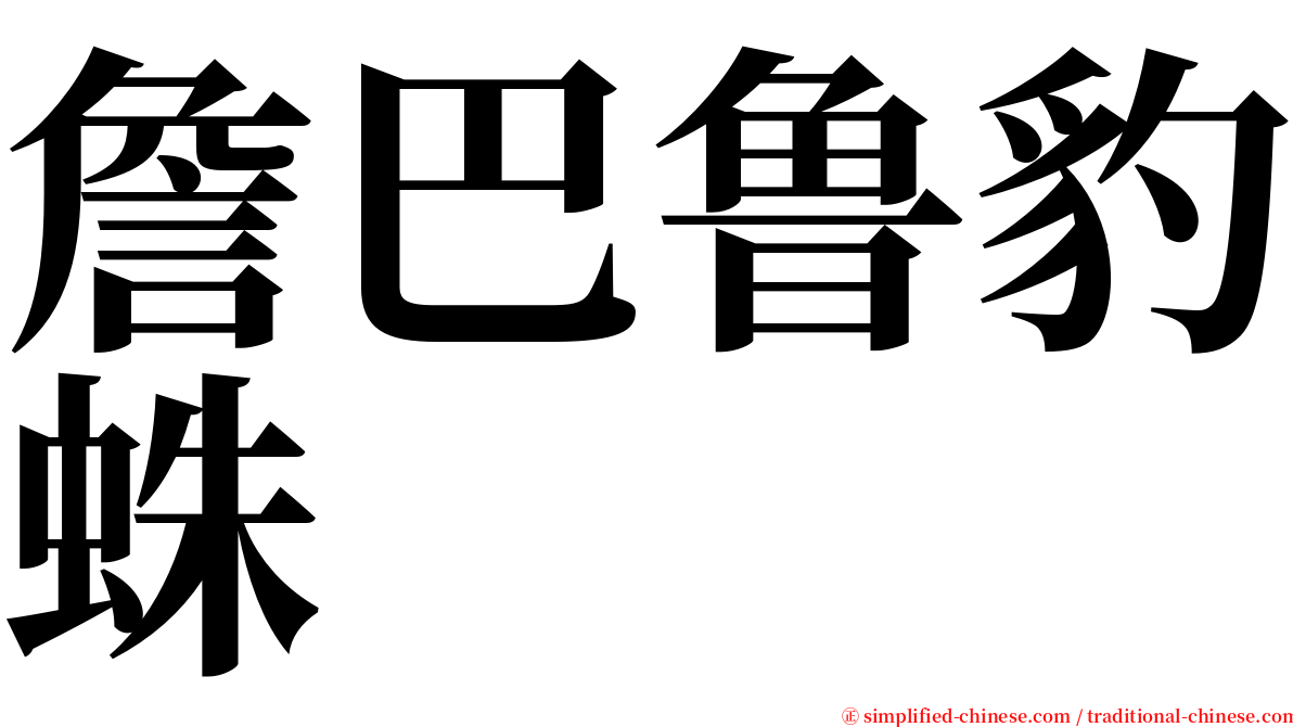 詹巴鲁豹蛛 serif font