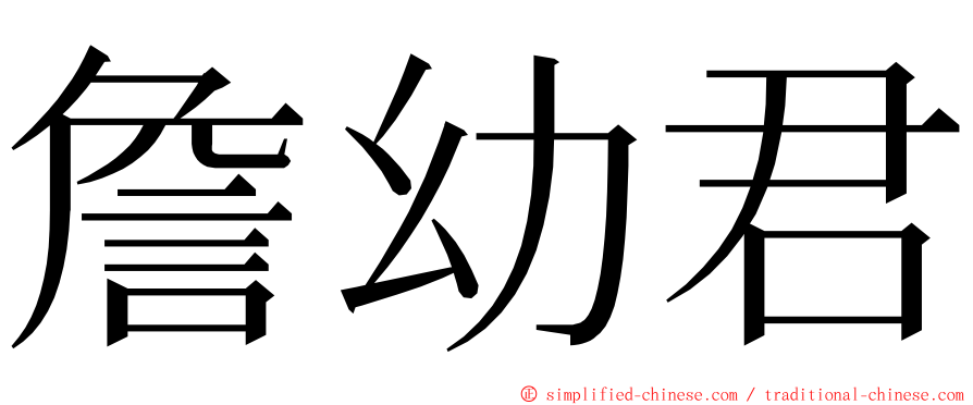 詹幼君 ming font