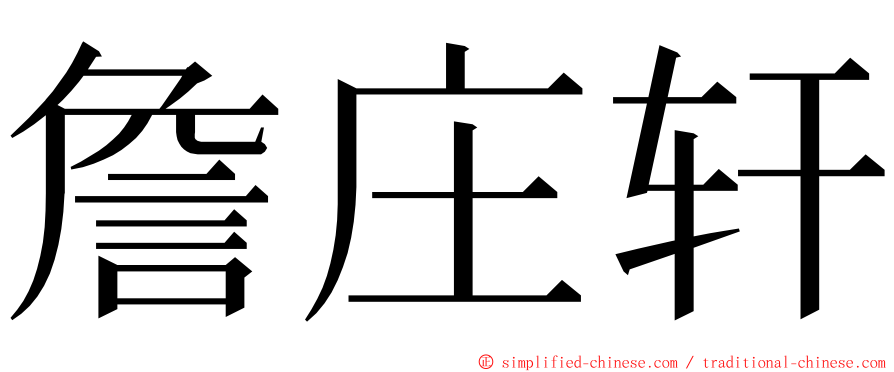 詹庄轩 ming font