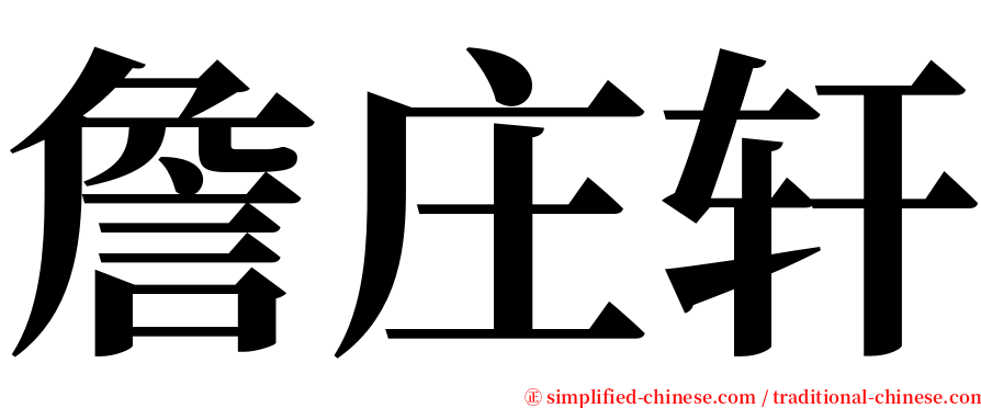 詹庄轩 serif font