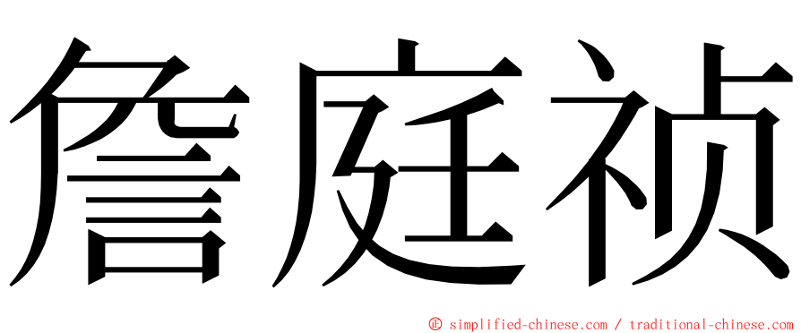 詹庭祯 ming font