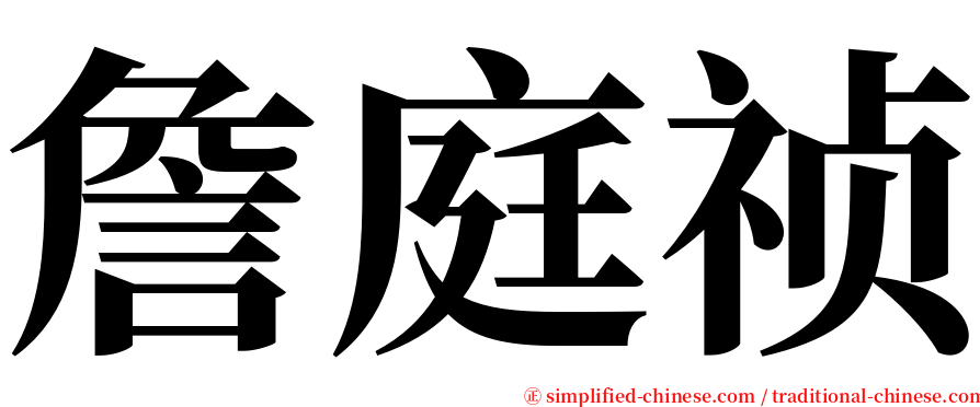 詹庭祯 serif font