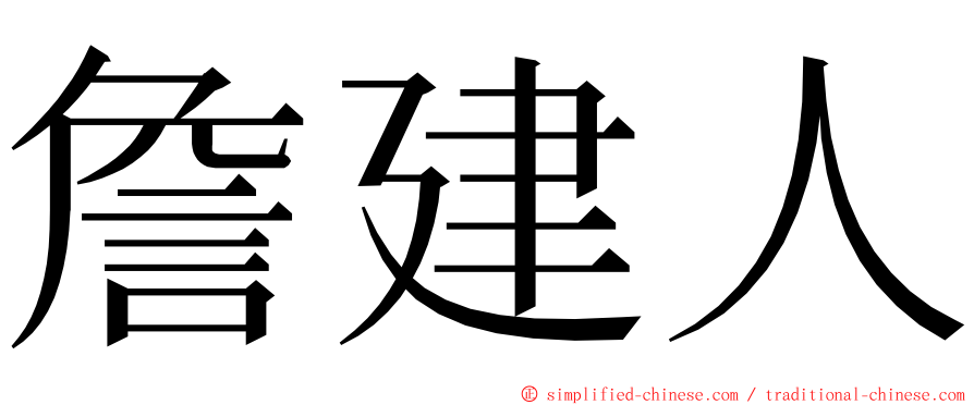 詹建人 ming font