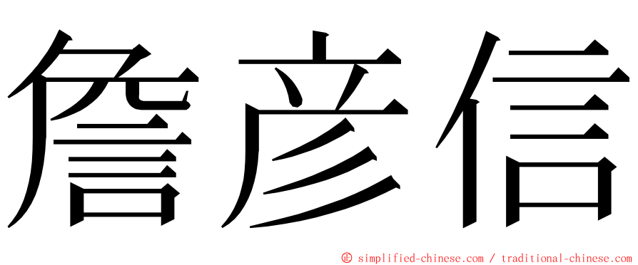 詹彦信 ming font