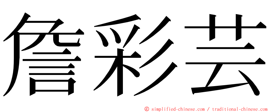 詹彩芸 ming font