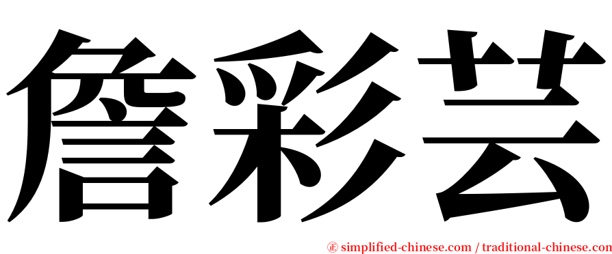 詹彩芸 serif font