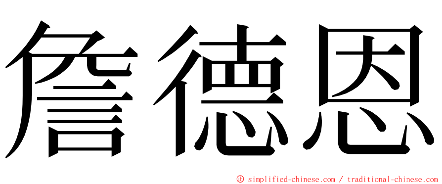 詹德恩 ming font