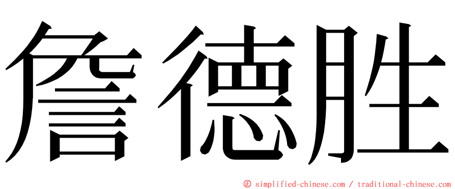 詹德胜 ming font